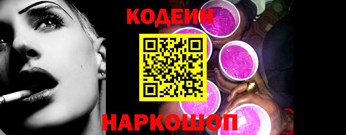 Кодеиновый сироп Lean Purple Drank Петропавловск-Камчатский