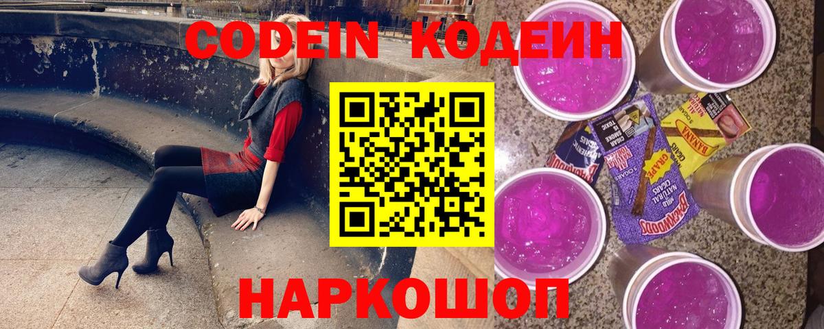 Кодеин напиток Lean (лин)  Вход с VPN  купить закладку  Петропавловск-Камчатский  Кодеиновый сироп Lean Purple Drank 